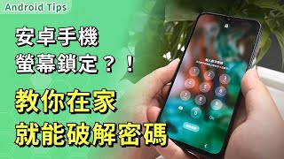 【android 手機密碼破解】手機密碼忘記只要1分鐘，最快破解安卓手機密碼 [upl. by Vezza]