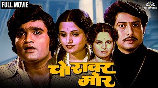 Choravar More Full movie  Ashok Saraf Usha Chavan Ravindra Mahajani  Marathi movie [upl. by Enal]