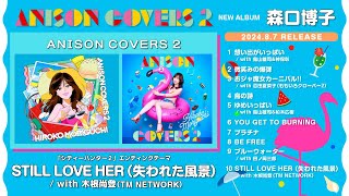 森口博子「ANISON COVERS 2」全曲ダイジェスト [upl. by Valtin]