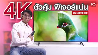 รีวิว LG UHD 55UR8050 4K HDR ภาพสมตัว มี Magic Remote ลูกเล่นเยอะ [upl. by Leonelle]