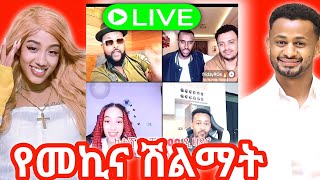 ጃን live ለይ surprise ተደረገች😂😂 ሞጣ አስቂኝ live jany motta fraol rache videyoutube ethiop [upl. by Anahpos29]