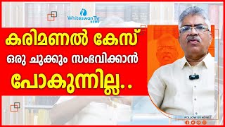 Kemal Pasha  Veena Vijayan  SFIO  CMRL കരിമണൽ കേസിൽ ഒരു ചുക്കും സംഭവിക്കില്ല WHITESWAN TV NEWS [upl. by Mccarthy]