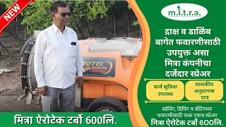 Mitra Airotec Turbo 600  द्राक्ष व डाळिंब बागेत फवारणीसाठी उपयुक्त असा  फवारणी यंत्र [upl. by Mariellen581]