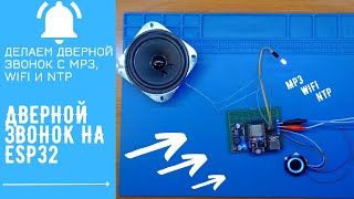 Дверной звонок на ESP32 с MP3 WiFi и NTP  ESP32 Doorbell [upl. by Tedd]