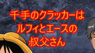 千手のクラッカー（スイート３将星）はルフィとエースの叔父【ワンピース041】 [upl. by Nahsyar]