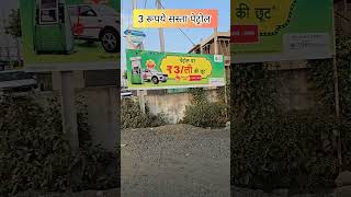 Offerofferoffer  3 Rs Litter Sasts Petrol ❤️ shorts real offer petrol VishnuVerma2308 [upl. by Rabin246]