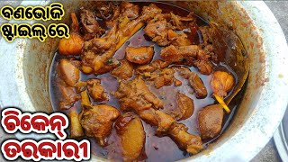 ଏମିତି Chicken Tarkari ବନେଇ ବଣଭୋଜିର ମଜା ନିଅନ୍ତୁ ଘରେPicnic Style Chicken TarkariOdia Chicken Recipe [upl. by Abner]