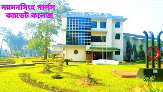 Mymensingh Girls Cadet College ময়মনসিংহ গার্লস ক্যাডেট কলেজ [upl. by Mycah935]