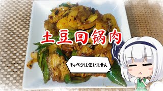 【ゆっくり料理】土豆回鍋肉【ジャガイモの回鍋肉】 [upl. by Dlaner33]