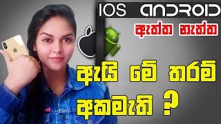 🇱🇰 IOS vs Android Social Comparison [upl. by Cryan]