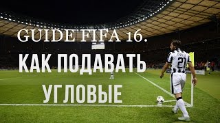 ГАЙД FIFA16 КАК ПОДАВАТЬ УГЛОВЫЕ [upl. by Noerb858]