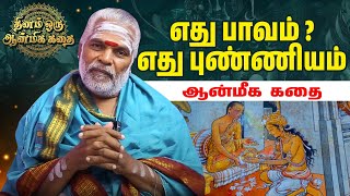 ஒரு வார்த்தை வாழ்க்கையை மாற்றி விடும் devotionalbhakthi parigaram [upl. by Skutchan]