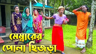 মেম্বারের পোলা হিজড়া  Membarer Pola Hijra  সোনা মিয়ার নতুন কৌতুক অরিজিনিয়াল ভাদাইমা ২০২৪ [upl. by Eita]