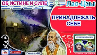 40 ПРИНАДЛЕЖАТЬ СЕБЕ  ЛАОЦЗЫ  КНИГА ОБ ИСТИНЕ И СИЛЕ [upl. by Letney]