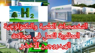 التخصصات العلمية والتكنولوجية المطلوبة للعمل في مجالات الهيدروجين الاخضر [upl. by Eneryc]