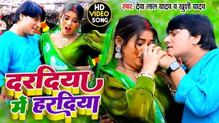 VIDEO SONG दरदिया में हरदिया देवा लाल यादव न्यू धोबी गीत 2023 Bhojpuri DhobiGeet Deva Lal Yadav [upl. by Rome]