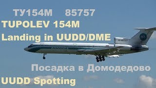 Tupolev Tu154 ALROSA landing in DomodedovoUUDDDME ТУ154М АЛРОСА ПОСАДКА В ДОМОДЕДОВО [upl. by Yarahs333]