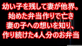 【感動する話】幼い子を残して妻が他界。始めた弁当作りで亡き妻の子への想いを知り、作り続けた4人分のお弁当 [upl. by Morna921]