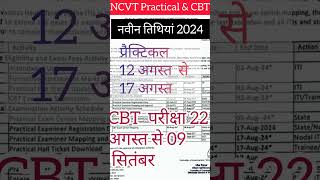 Ncvt exam Date Extended  एनसीवीटी परीक्षा की तिथि बढ़ाई गई। [upl. by Lisandra]