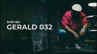 GERALD 032  Забудь Official Music Video [upl. by Adiel]