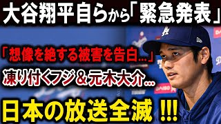 【速報】フジテレビと元木大介は、大谷翔平に対してとんでもない声明を発表 世界中から大非難の嵐  日本の放送全滅 [upl. by Ellehsad]