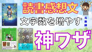 【読書感想文 書き方㊙テク】中学生必見！文字数を増やす神ワザ4つを紹介。「何書けばいいの？」の問題は解決します。 [upl. by Grous]