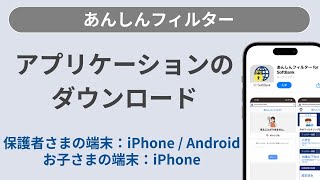 ［あんしんフィルター］アプリケーションのダウンロード方法 iPhoneでの操作 [upl. by Attenna944]