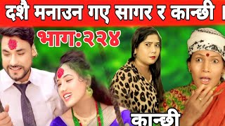 दशै आयो  कान्छी भाग२२४  Kanchhi new episode 224  Aasha Khadka  kanxi [upl. by Ennahs414]