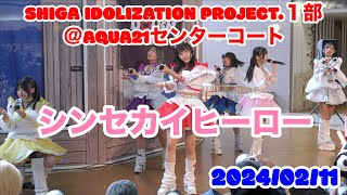 シンセカイヒーロー・SHIGA IDOLIZATION PROJECT１部＠AQUA21センターコート 20240211 【4K60p】 [upl. by Airal]