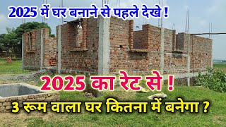 3 रूम वाला घर  3 Bedroom House Construction Cost 2025  new home making rate in India [upl. by Elayor]