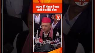 Jharkhand की जीत BJP के ताबूत में ठोकेगी आखिरी कील  Jharkhand CM Oath  akhileshyadav shorts [upl. by Eph]