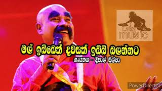 මල් ඉබ්බෙක් දවසක් ඉබ්බි බලන්නට Mal ibbek dawasak ibbibalannata Dipal silva [upl. by Iht]