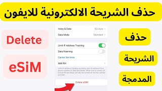 كيفية حذف الشريحة الالكترونية من الايفون I كيفية مسح بيانات الشريحة المدمجة eSIM على iPhone [upl. by Ayanal]