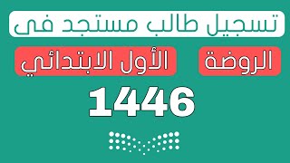 خطوات تسجيل طالب جديد في الروضة و أول أبتدائي لعام 1446 [upl. by Haerle]