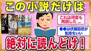 【有益スレ】これだけは絶対に読んどけ！って思う小説教えて！【ガルちゃんまとめ】 [upl. by Nylitsirk605]