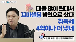 대출 많이 된대서 꼬마빌딩 법인으로 샀다가 세금 날벼락ㅣ꼬마빌딩 개인 vs 법인 뭐가 유리할까 [upl. by Yllime]