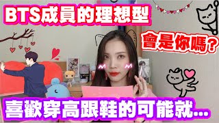 BTS愛情觀｜防彈少年團成員的理想型對象 你是否是他們的Tea｜Helloimvivian [upl. by Churchill]