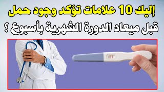 إليك 10 علامات تؤكد وجود حمل قبل ميعاد الدورة الشهرية بأسبوع ؟ [upl. by Darya425]