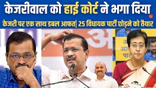 केजरीवाल को हाई कोर्ट ने भगा दिया Delhi High Court Refuses To Stay Trial Against Arvind Kejriwal [upl. by Yddur]