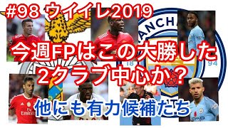 98 ウイイレ2019！今週FPは大勝した2チーム中心か？初ポグバも期待！ [upl. by Geesey]