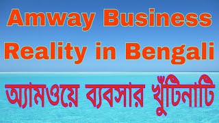 Amway Business Reality amp Plan in Bengali  All About in AmwayBusiness  Is This Any Opportunity [upl. by Cozza779]