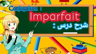 Conjugaison  limparfait شرح درس [upl. by Ellehcsar971]