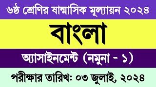 ষষ্ঠ শ্রেণির অর্ধ বার্ষিক পরীক্ষার প্রশ্ন ২০২৪ বাংলা  ৬ষ্ঠ শ্রেণির ষান্মাসিক মূল্যায়ন ২০২৪ বাংলা [upl. by Sheff]