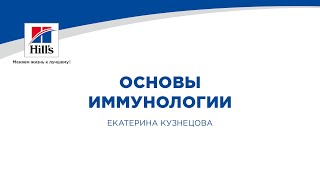 Вебинар на тему “Основы иммунологии” Лектор  Екатерина МендосаКузнецова [upl. by Chobot]