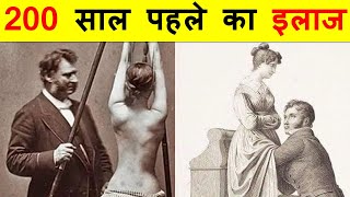 1800 में इलाज करने के तरीकों को देख दंग रह जायेंगे। BIZARRE MEDICAL PICTURES FROM THE PAST [upl. by Dahs]