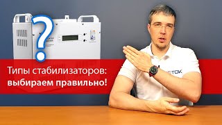 Стабилизаторы напряжения для дома как правильно выбрать тип Обзор и советы [upl. by Daahsar]