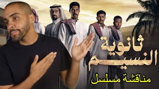 مناقشة مسلسل ثانوية النسيم [upl. by Borreri852]