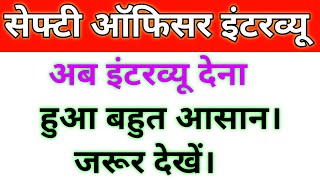 Safety officer interview question and answers in Hindi kamlesh pandey safety safetyofficer safety [upl. by Htebazle934]