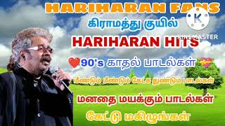 HARIHARAN Hits கிராமத்து குயில் இனிமையான குரலில் ஹரிஹரன் பாடல்கள் 💕💝90s காதல் பாடல்கள் ❤️❤️ [upl. by Nonnaihr]