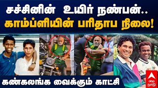 Vinod Kambli latest video சச்சினின் உயிர் நண்பன்காம்ப்ளியின் பரிதாப நிலை கண்கலங்க வைக்கும் காட்சி [upl. by Rutan685]